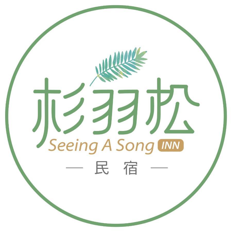 杉羽松民宿 Seeing A Song Inn Luodong Luaran gambar